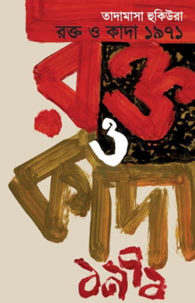 রক্ত ও কাদা ১৯৭১